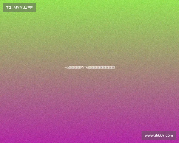 wta皇冠赛事迈阿密赛WTA皇冠迈阿密赛女子网球巅峰对决争冠之战