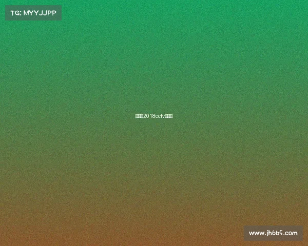 潘晓婷2018cctv贺岁杯