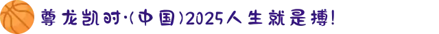 尊龙凯时·(中国)2025人生就是搏!